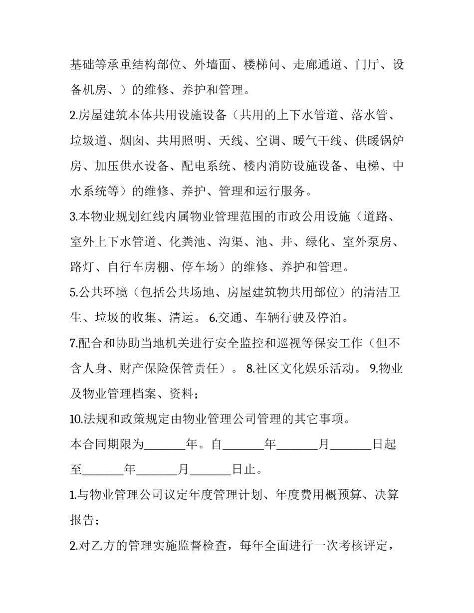 最新最新小区物业服务合同 物业小区合同(45篇)_第2页