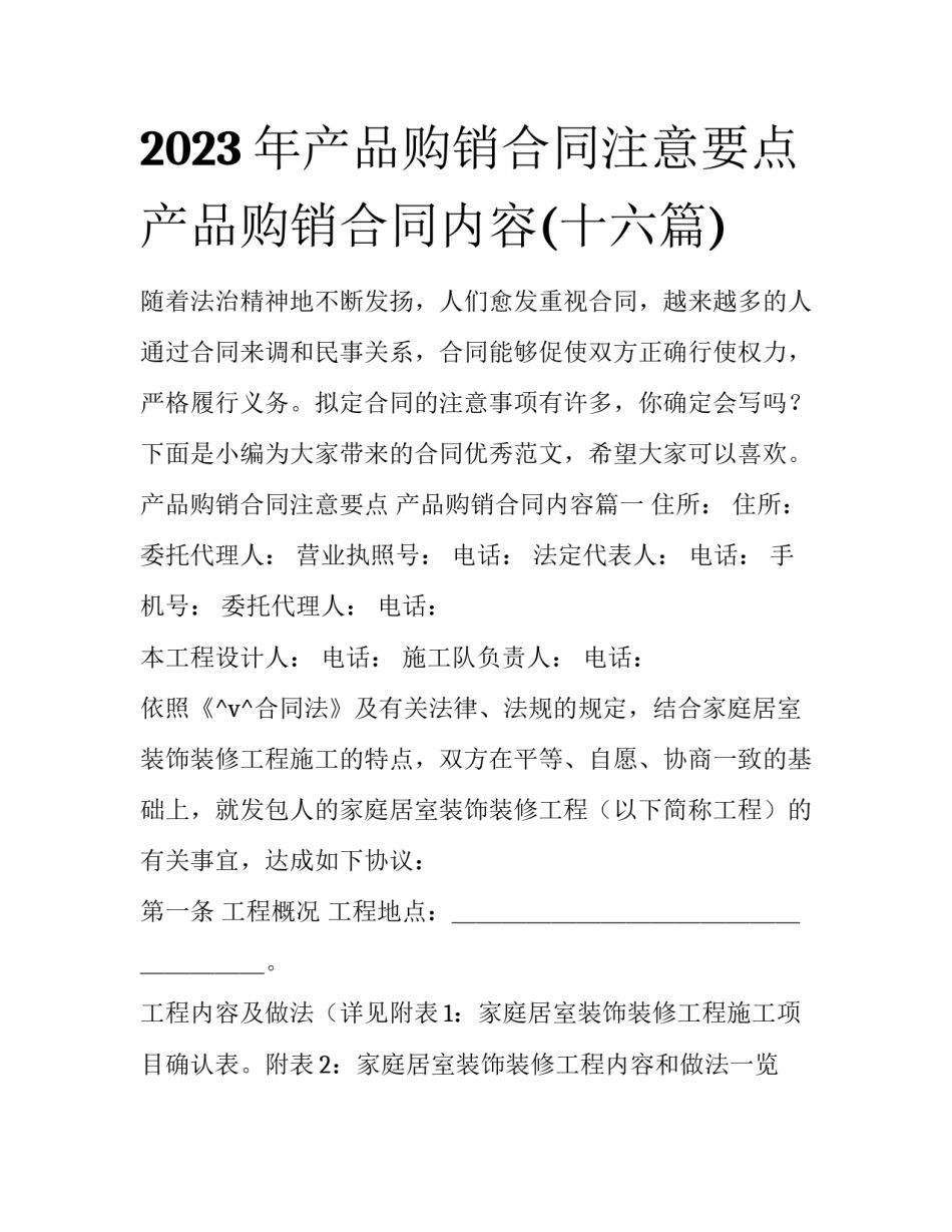2023年产品购销合同注意要点 产品购销合同内容(十六篇)_第1页