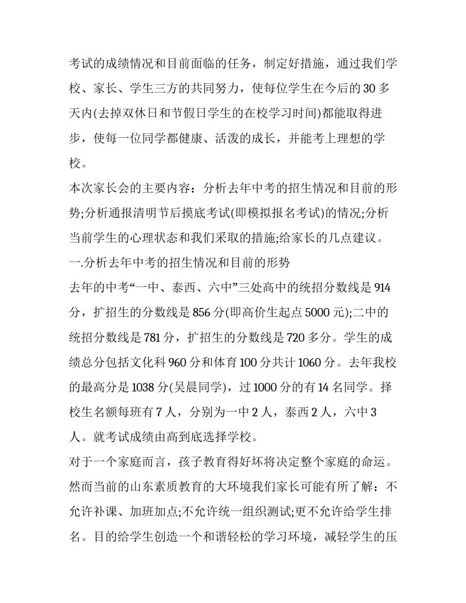 初三家长会班主任发言稿 疫情期间初三家长会班主任发言稿(十一篇)_第3页