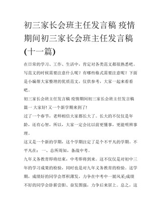 初三家长会班主任发言稿 疫情期间初三家长会班主任发言稿(十一篇)