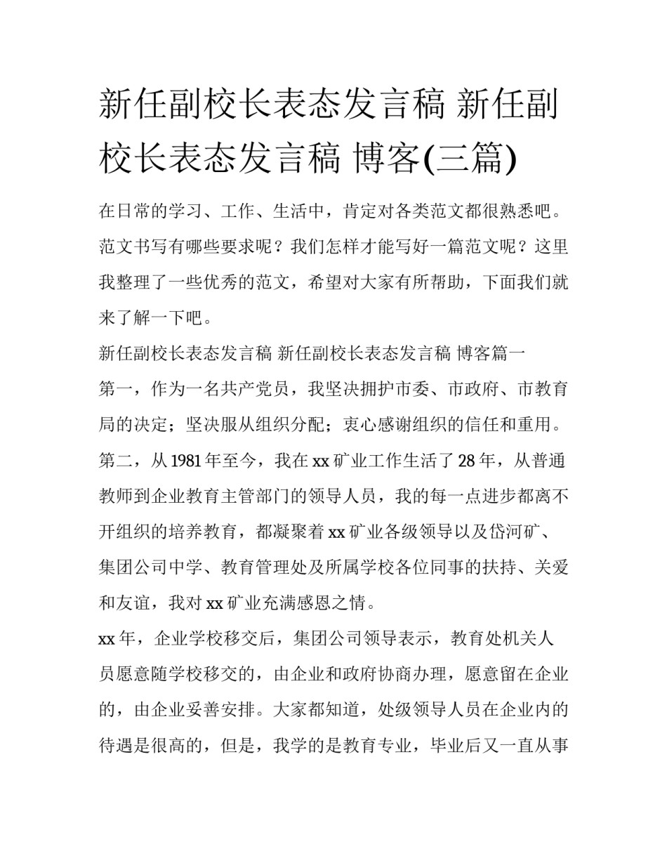 新任副校长表态发言稿 新任副校长表态发言稿 博客(三篇)_第1页