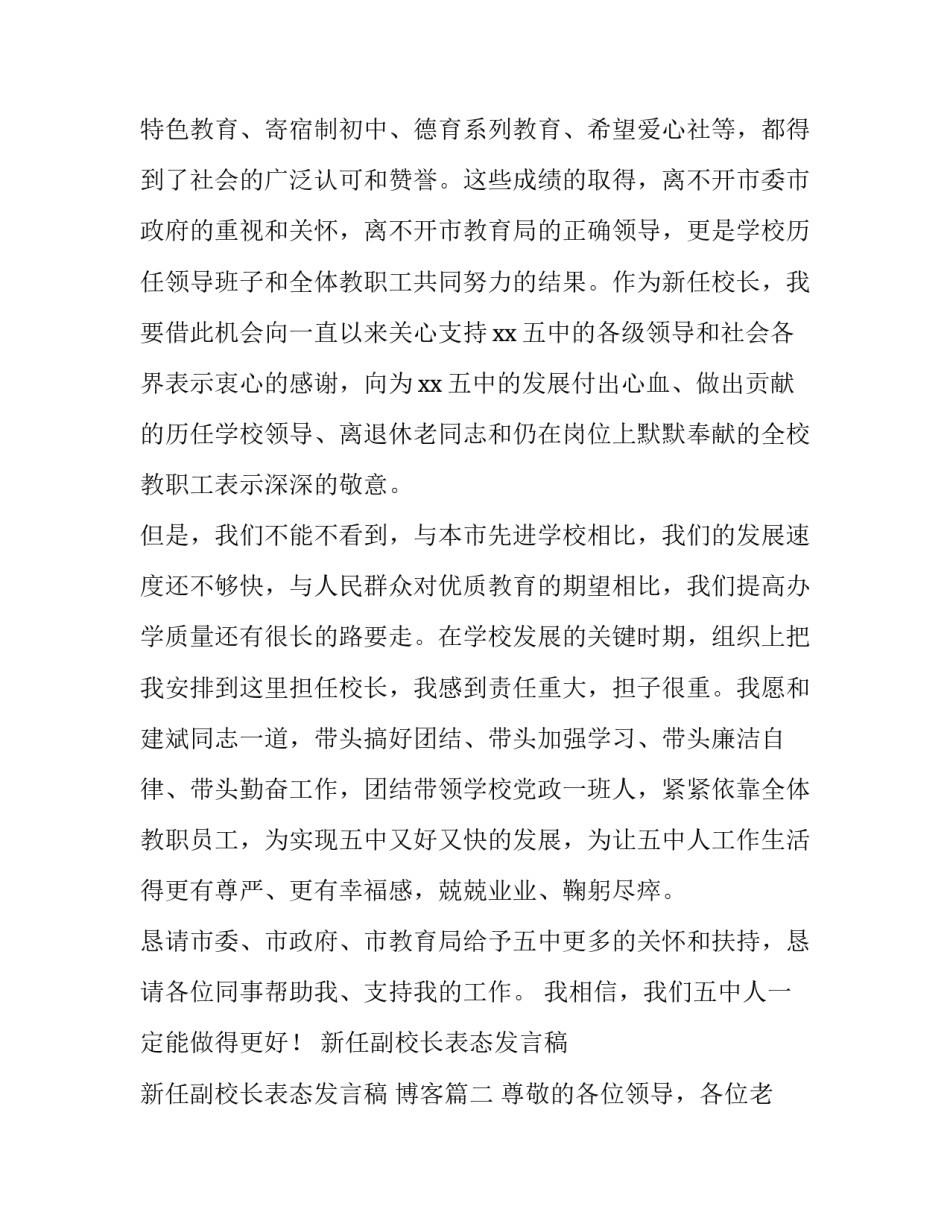 新任副校长表态发言稿 新任副校长表态发言稿 博客(三篇)_第3页