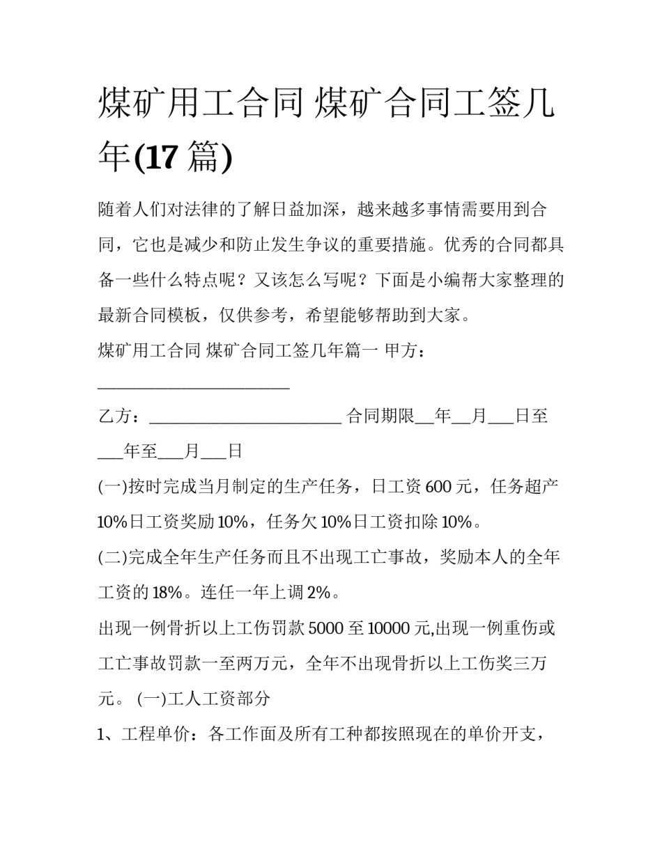 煤矿用工合同 煤矿合同工签几年(17篇)_第1页