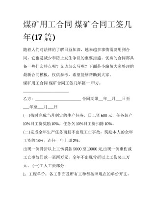 煤矿用工合同 煤矿合同工签几年(17篇)