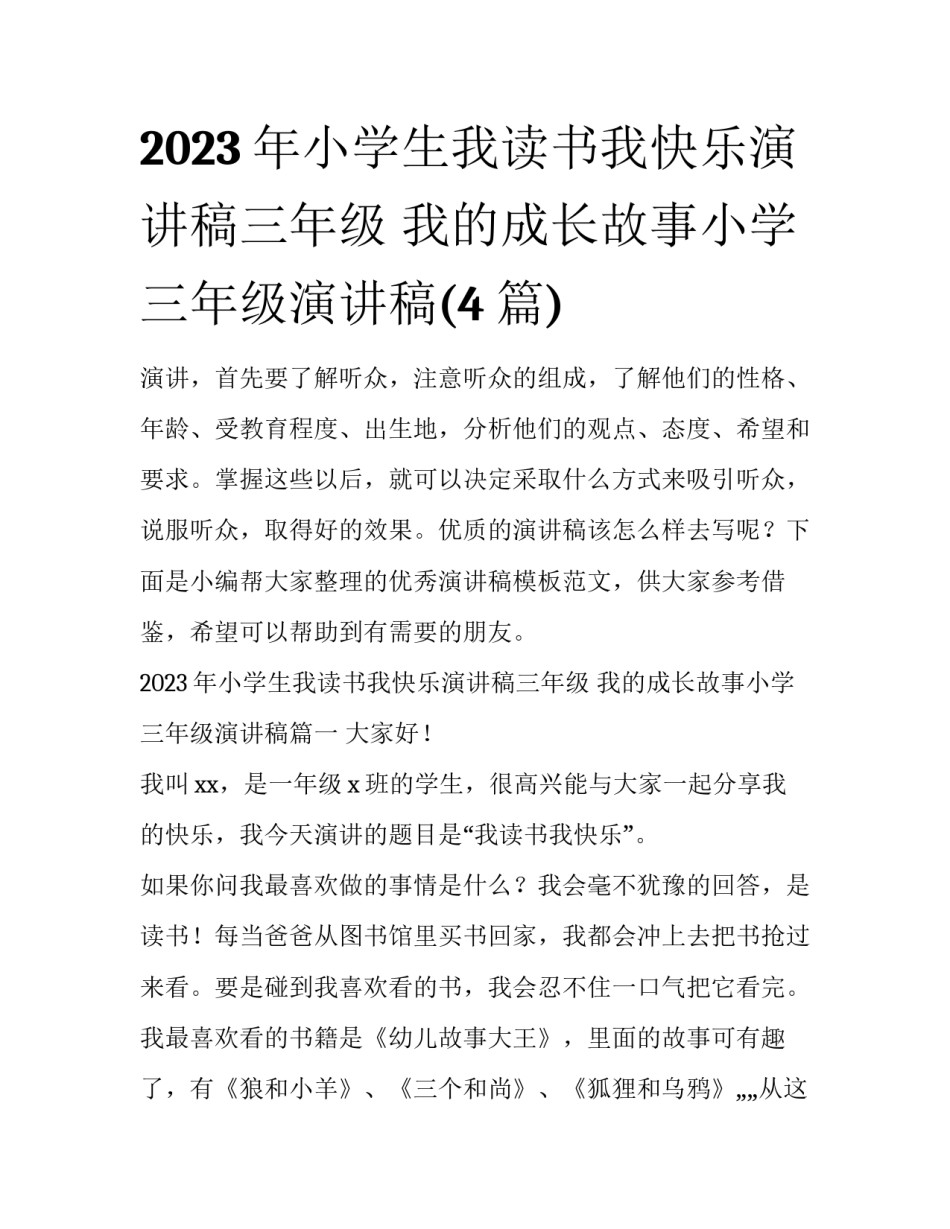 2023年小学生我读书我快乐演讲稿三年级 我的成长故事小学三年级演讲稿(4篇)_第1页
