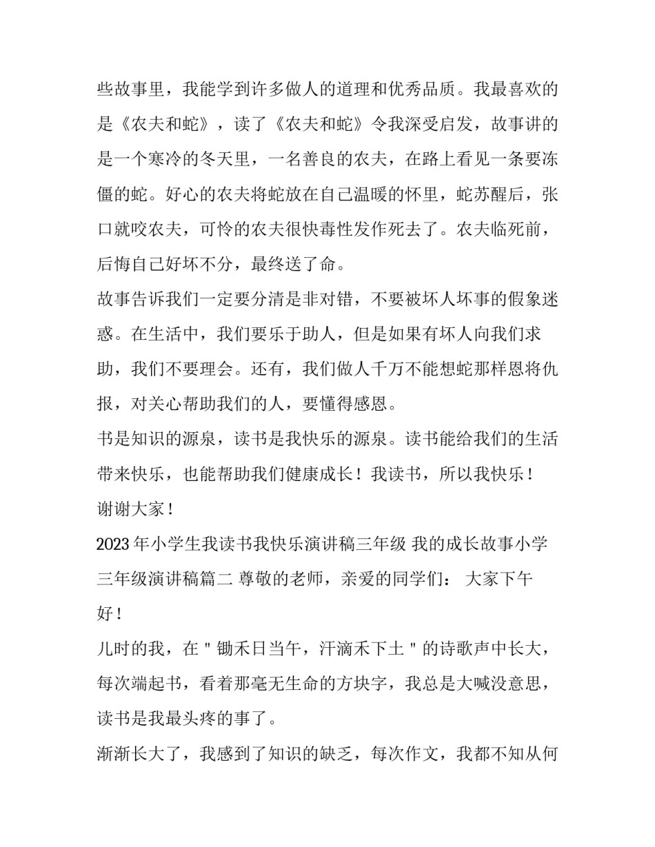 2023年小学生我读书我快乐演讲稿三年级 我的成长故事小学三年级演讲稿(4篇)_第2页