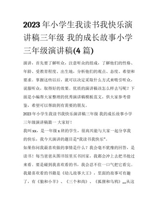 2023年小学生我读书我快乐演讲稿三年级 我的成长故事小学三年级演讲稿(4篇)