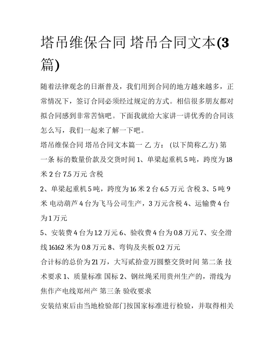 塔吊维保合同 塔吊合同文本(3篇)_第1页