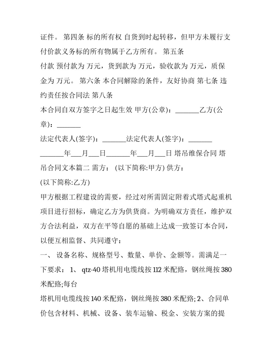 塔吊维保合同 塔吊合同文本(3篇)_第2页