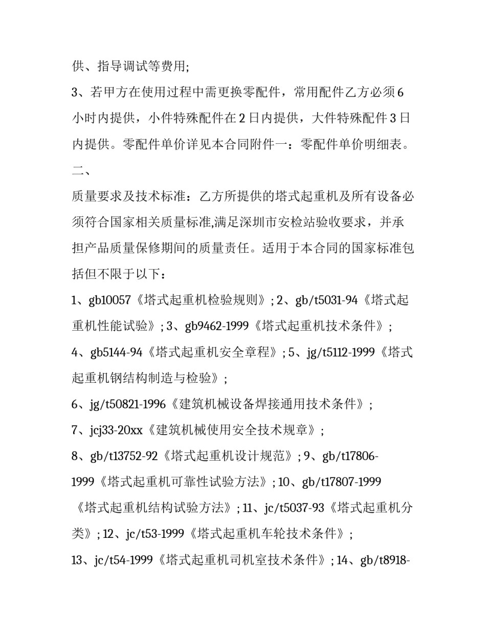 塔吊维保合同 塔吊合同文本(3篇)_第3页