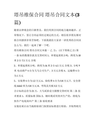 塔吊维保合同 塔吊合同文本(3篇)