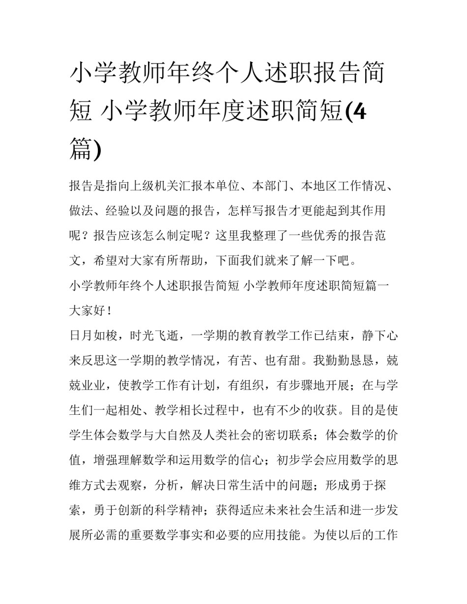 小学教师年终个人述职报告简短 小学教师年度述职简短(4篇)_第1页