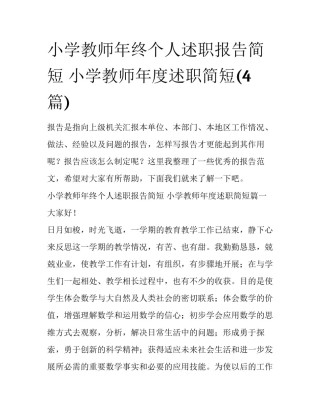 小学教师年终个人述职报告简短 小学教师年度述职简短(4篇)