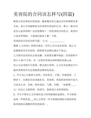 美容院的合同该怎样写(四篇)