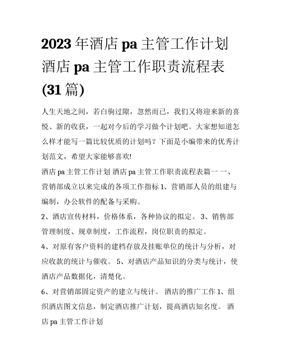 2023年酒店pa主管工作计划 酒店pa主管工作职责流程表(31篇)_第1页