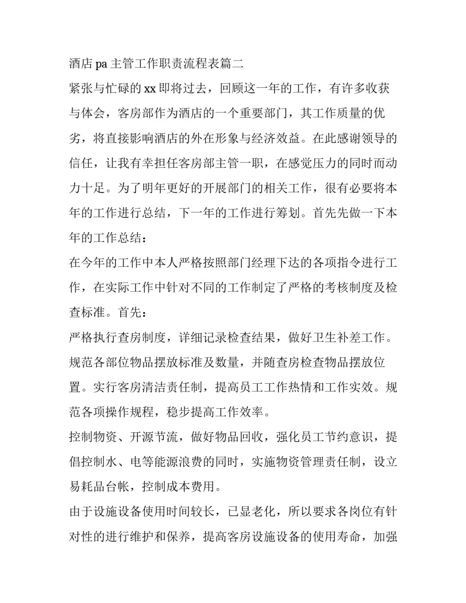 2023年酒店pa主管工作计划 酒店pa主管工作职责流程表(31篇)_第2页