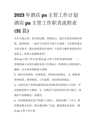2023年酒店pa主管工作计划 酒店pa主管工作职责流程表(31篇)