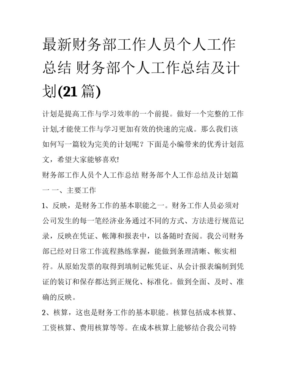 最新财务部工作人员个人工作总结 财务部个人工作总结及计划(21篇)_第1页