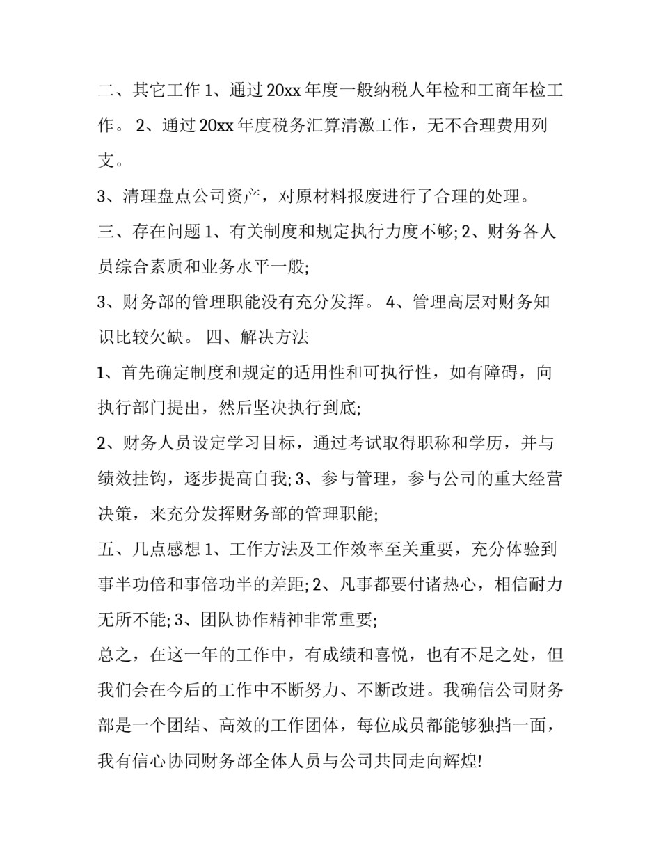 最新财务部工作人员个人工作总结 财务部个人工作总结及计划(21篇)_第3页