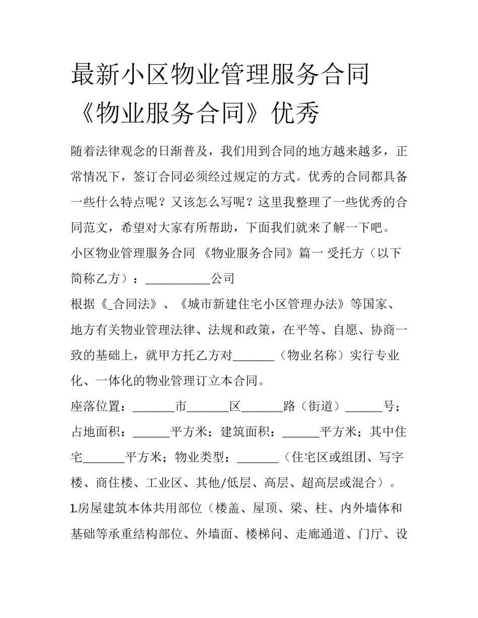 最新小区物业管理服务合同 《物业服务合同》优秀_第1页
