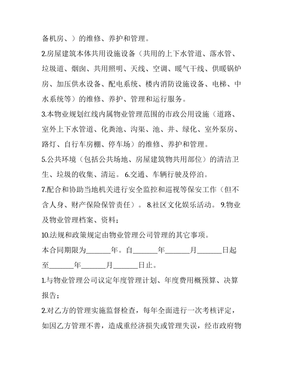最新小区物业管理服务合同 《物业服务合同》优秀_第2页
