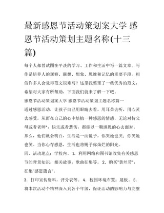 最新感恩节活动策划案大学 感恩节活动策划主题名称(十三篇)
