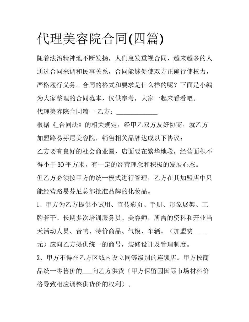 代理美容院合同(四篇)_第1页