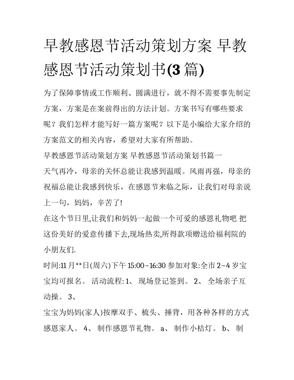 早教感恩节活动策划方案 早教感恩节活动策划书(3篇)_第1页