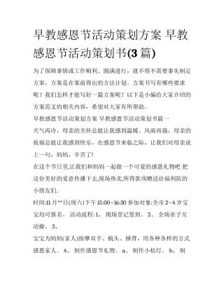 早教感恩节活动策划方案 早教感恩节活动策划书(3篇)