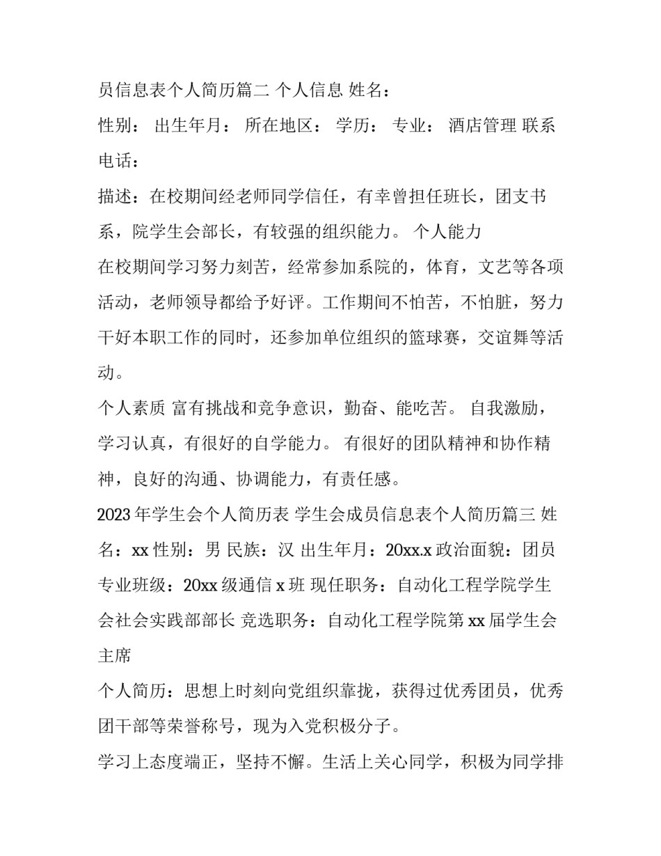 2023年学生会个人简历表 学生会成员信息表个人简历(五篇)_第2页