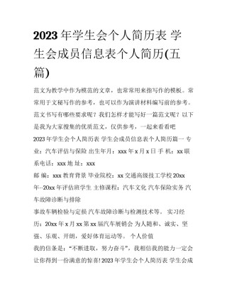 2023年学生会个人简历表 学生会成员信息表个人简历(五篇)