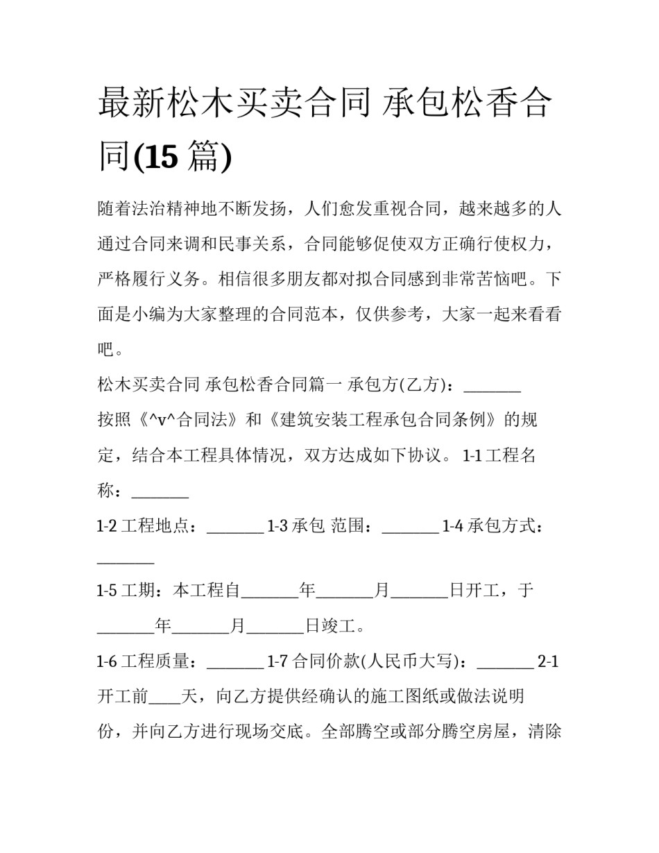 最新松木买卖合同 承包松香合同(15篇)_第1页