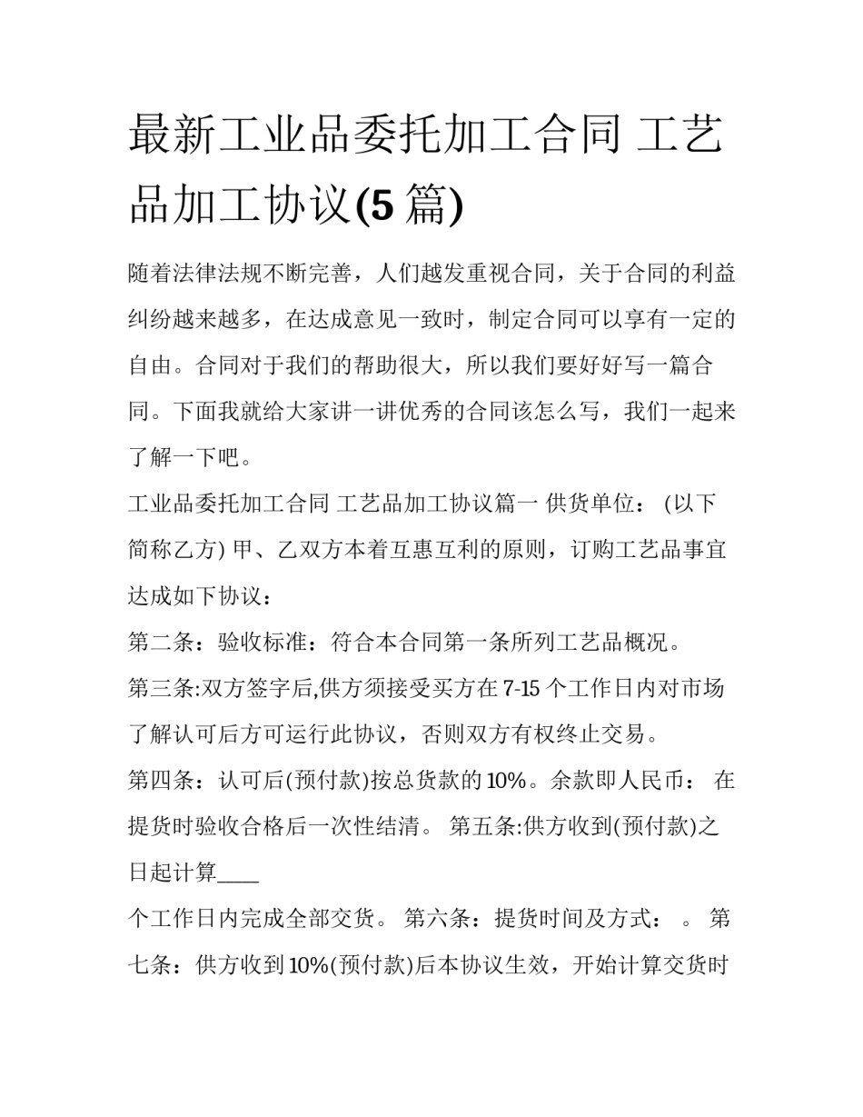 最新工业品委托加工合同 工艺品加工协议(5篇)_第1页