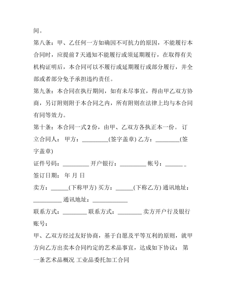 最新工业品委托加工合同 工艺品加工协议(5篇)_第2页
