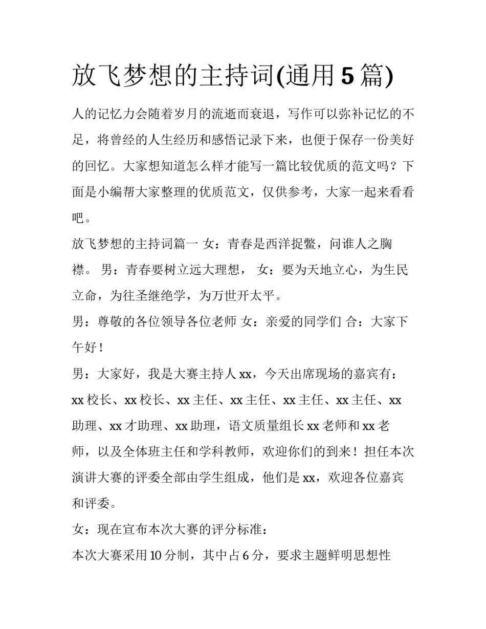 放飞梦想的主持词(通用5篇)_第1页