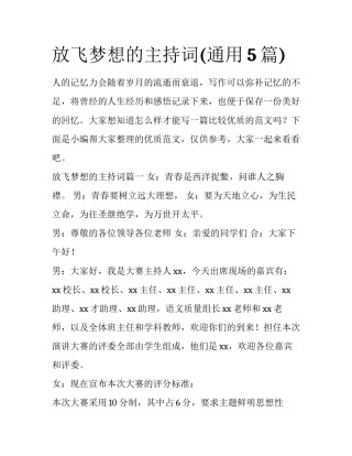 放飞梦想的主持词(通用5篇)
