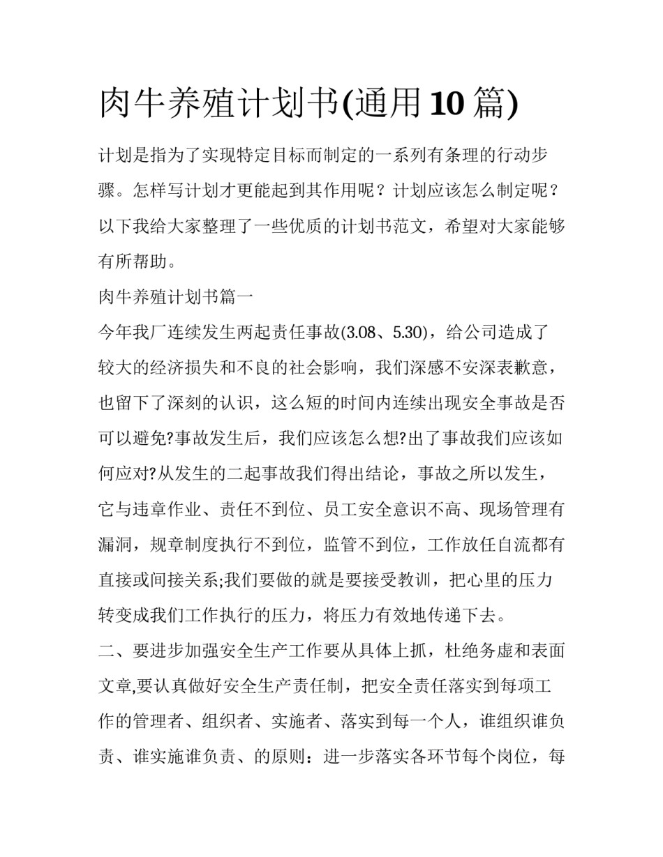肉牛养殖计划书(通用10篇)_第1页