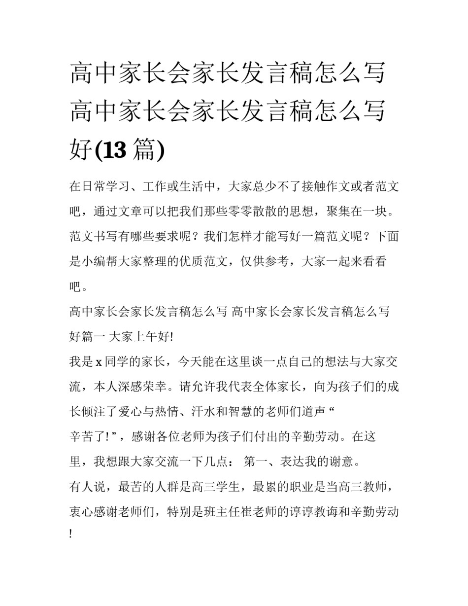 高中家长会家长发言稿怎么写 高中家长会家长发言稿怎么写好(13篇)_第1页