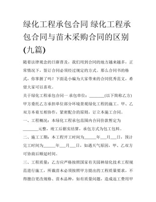 绿化工程承包合同 绿化工程承包合同与苗木采购合同的区别(九篇)