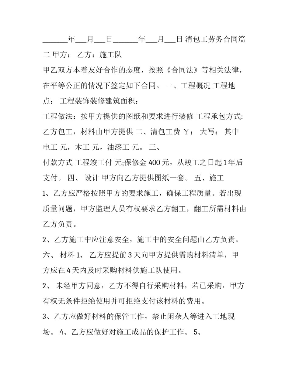 最新清包工劳务合同(25篇)_第3页