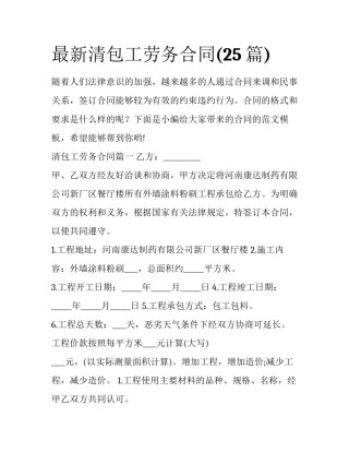 最新清包工劳务合同(25篇)