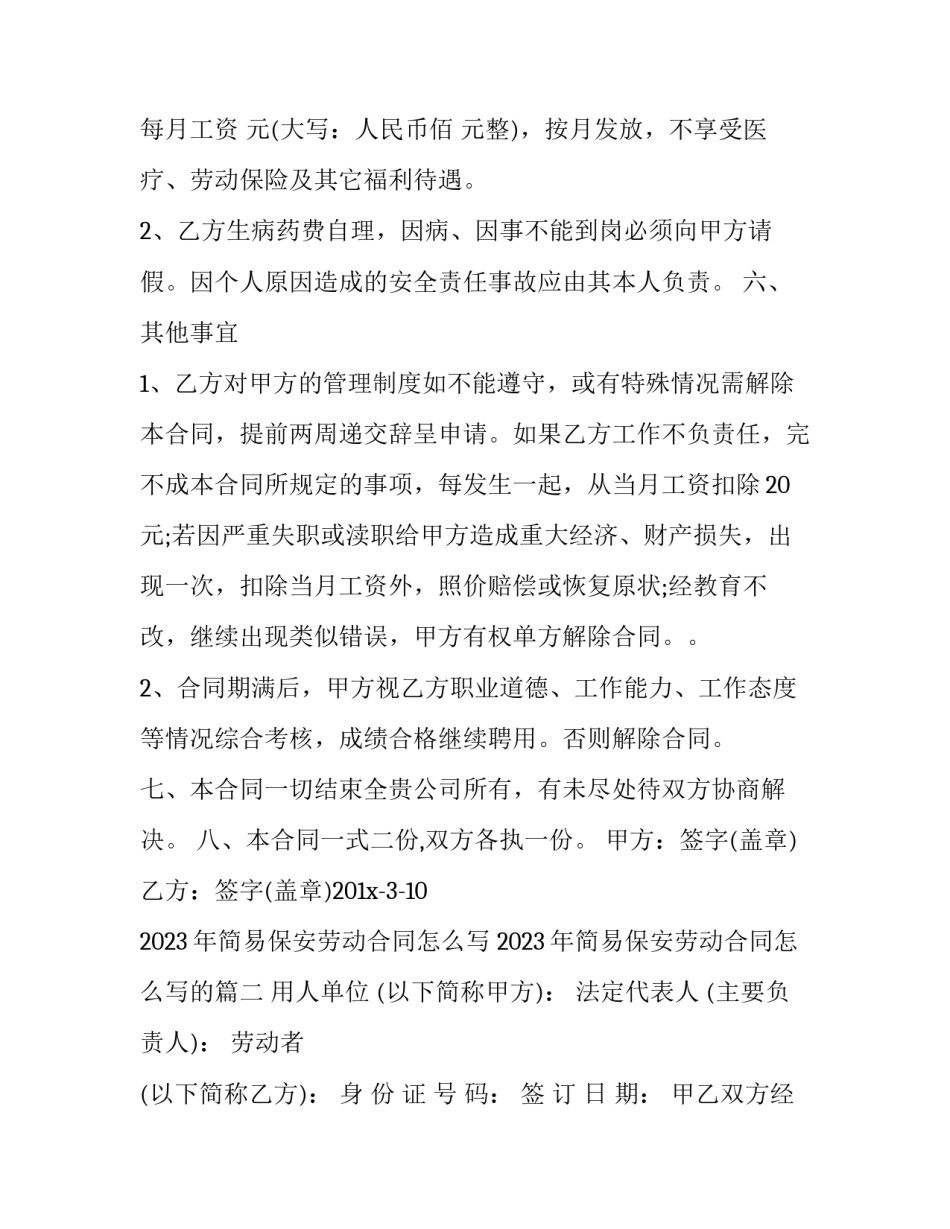 2023年简易保安劳动合同怎么写 2023年简易保安劳动合同怎么写的(4篇)_第3页