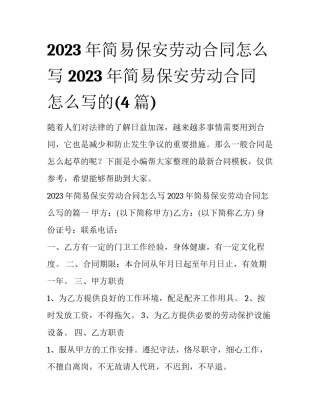2023年简易保安劳动合同怎么写 2023年简易保安劳动合同怎么写的(4篇)