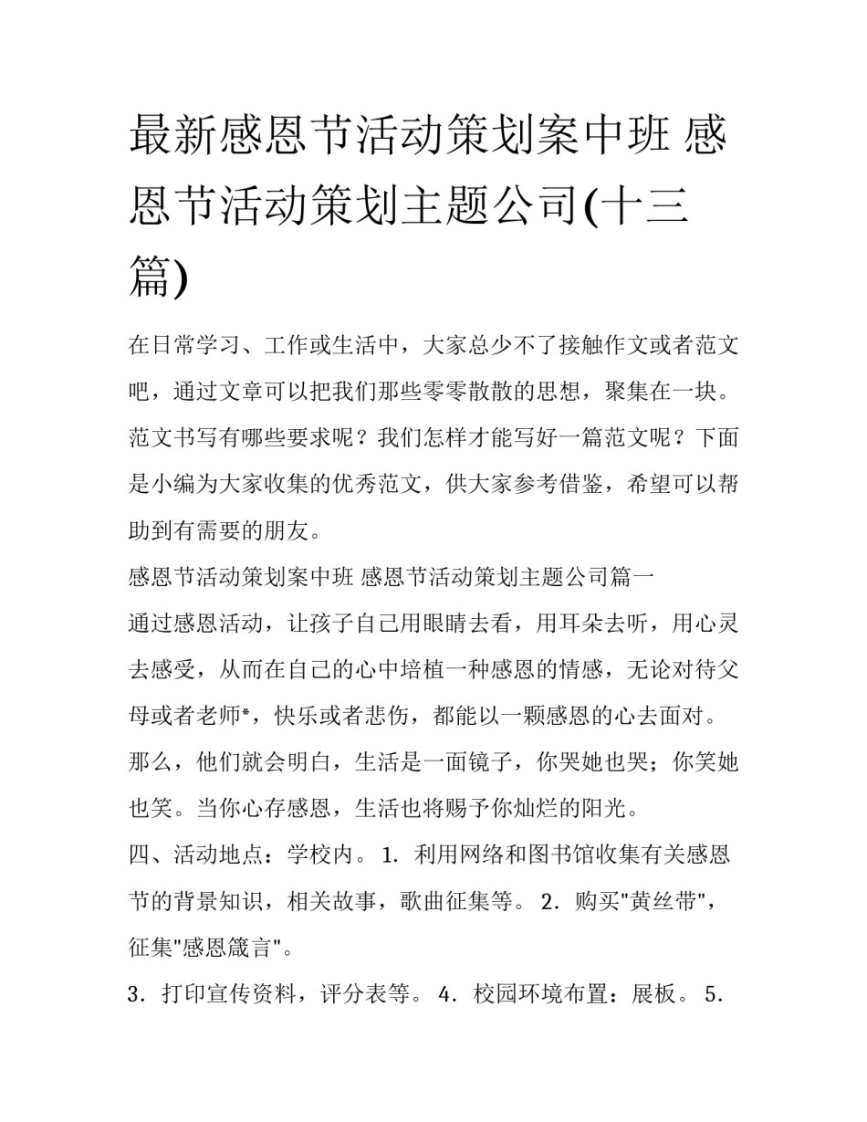 最新感恩节活动策划案中班 感恩节活动策划主题公司(十三篇)_第1页