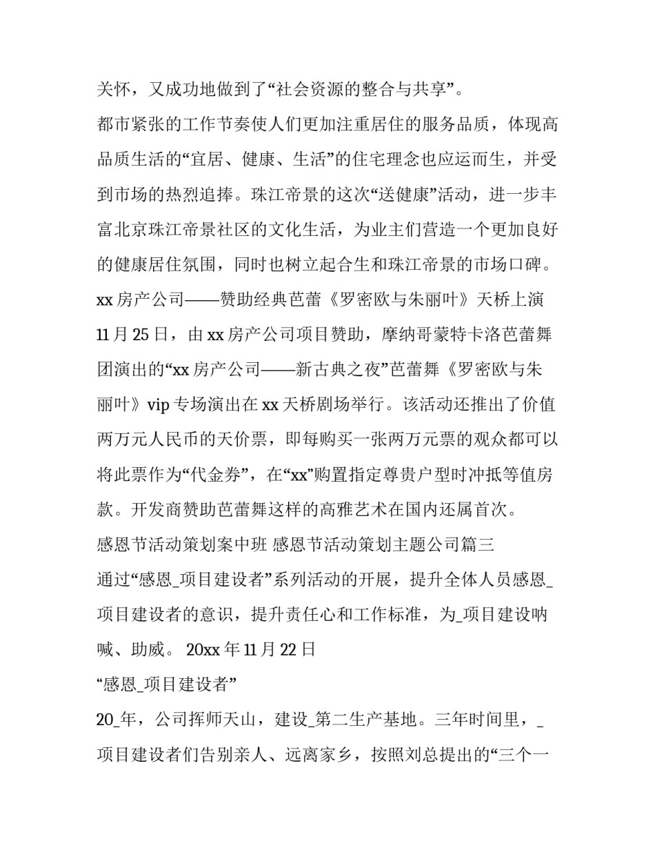 最新感恩节活动策划案中班 感恩节活动策划主题公司(十三篇)_第3页