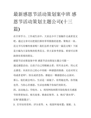 最新感恩节活动策划案中班 感恩节活动策划主题公司(十三篇)