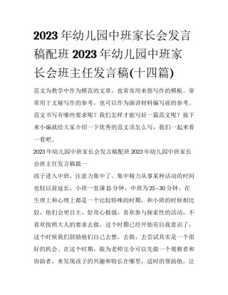 2023年幼儿园中班家长会发言稿配班 2023年幼儿园中班家长会班主任发言稿(十四篇)