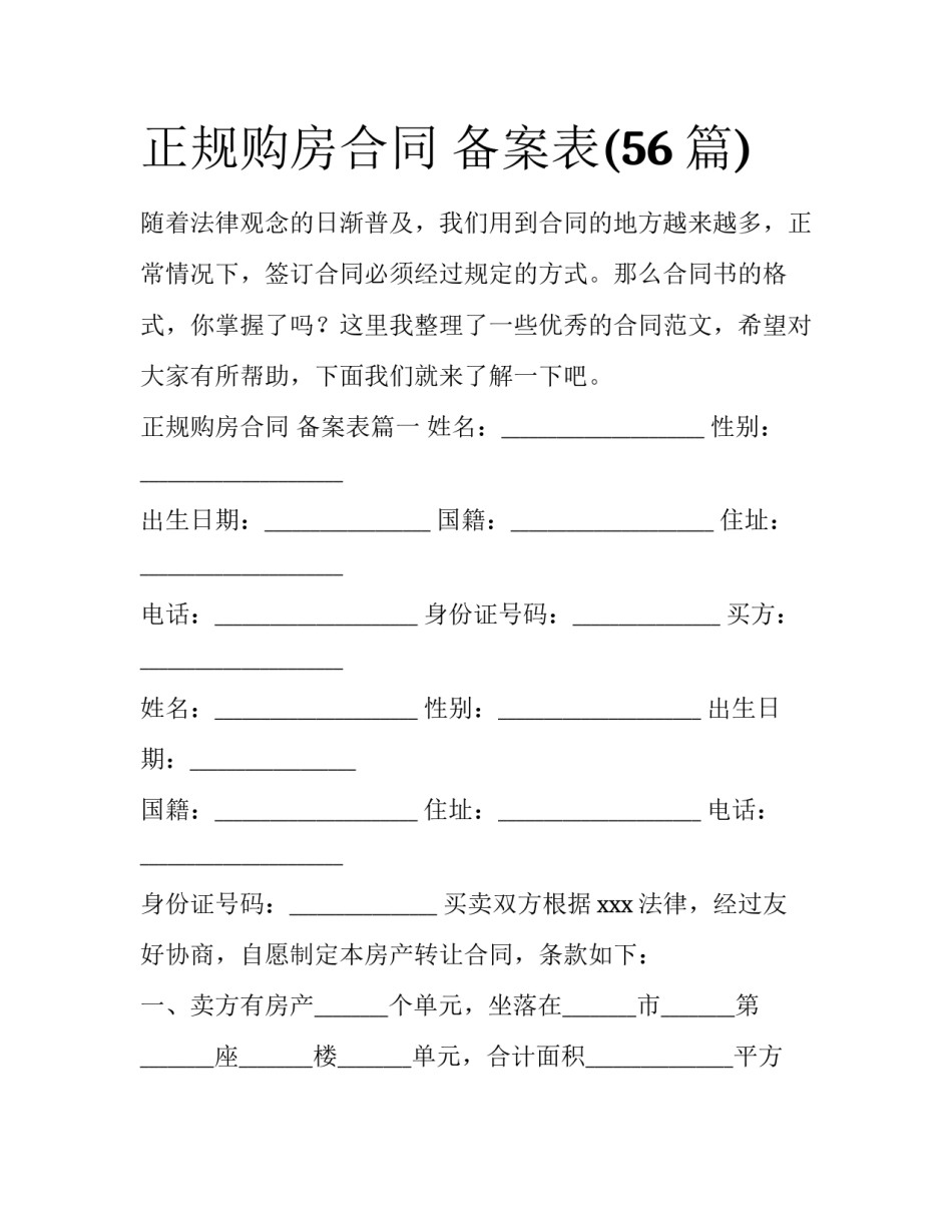 正规购房合同 备案表(56篇)_第1页
