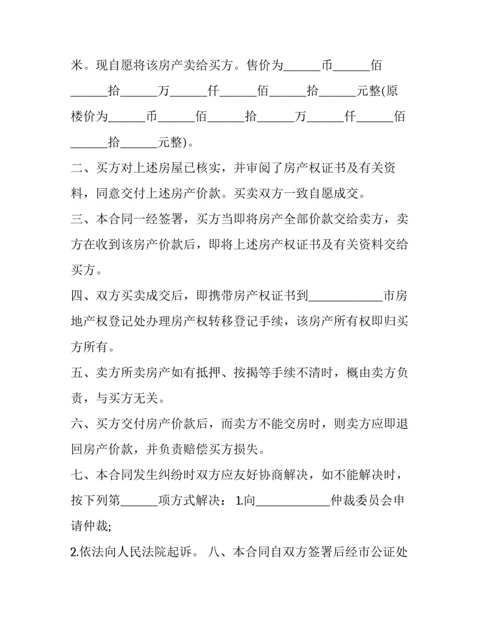 正规购房合同 备案表(56篇)_第2页
