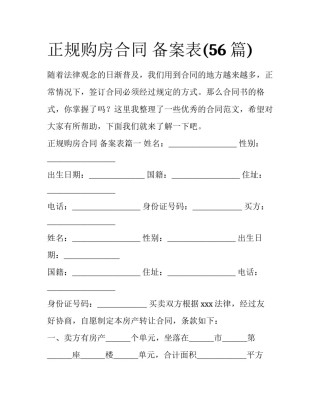 正规购房合同 备案表(56篇)